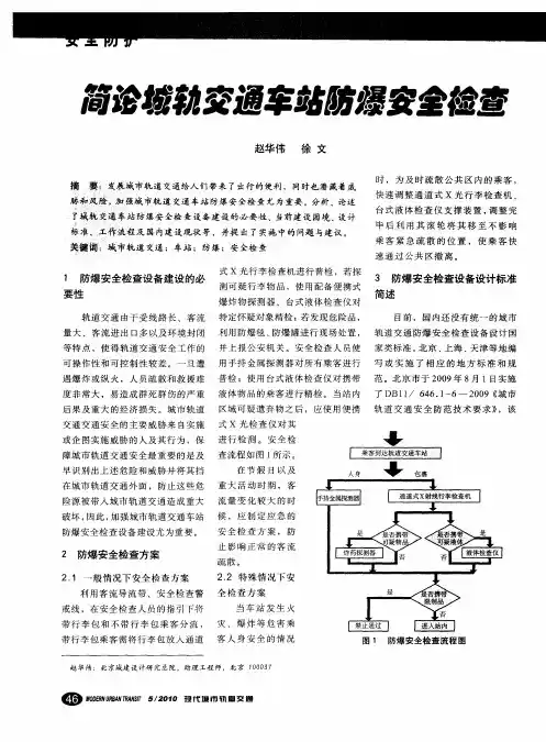 简论城轨交通车站防爆安全检查