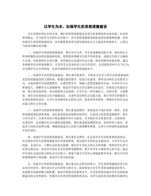 以学生为本,加强学生的思想道德建设