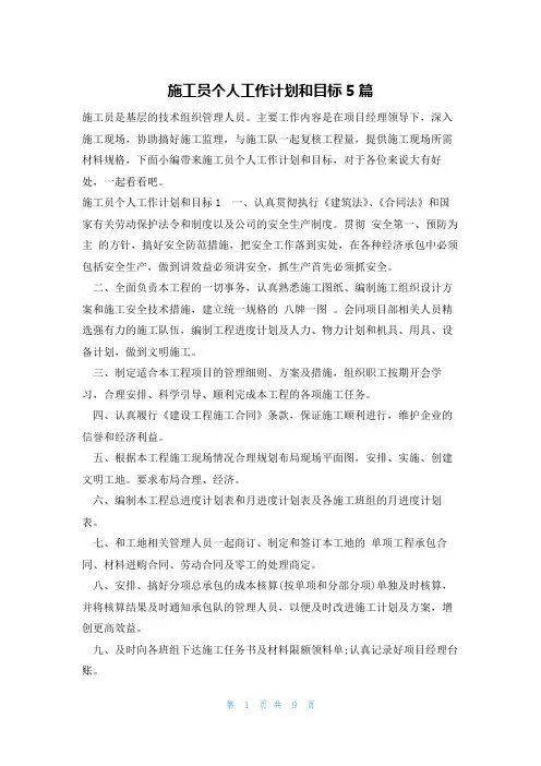 施工员个人工作计划和目标5篇
