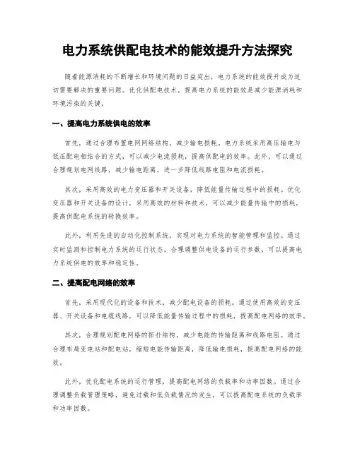电力系统供配电技术的能效提升方法探究