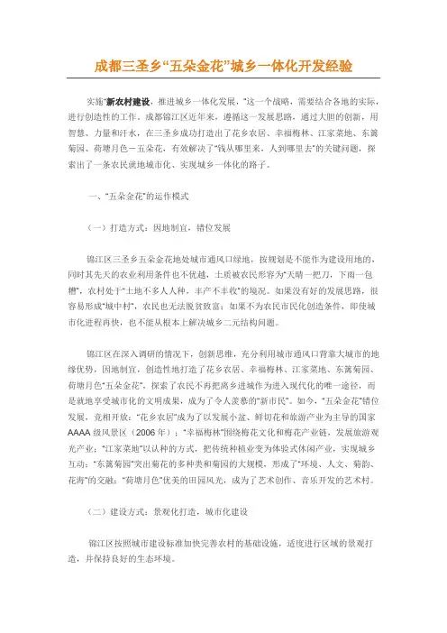 成都三圣乡“五朵金花”城乡一体化开发经验