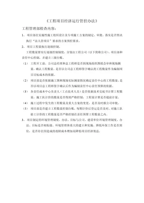 工程项目经济运行管理办法