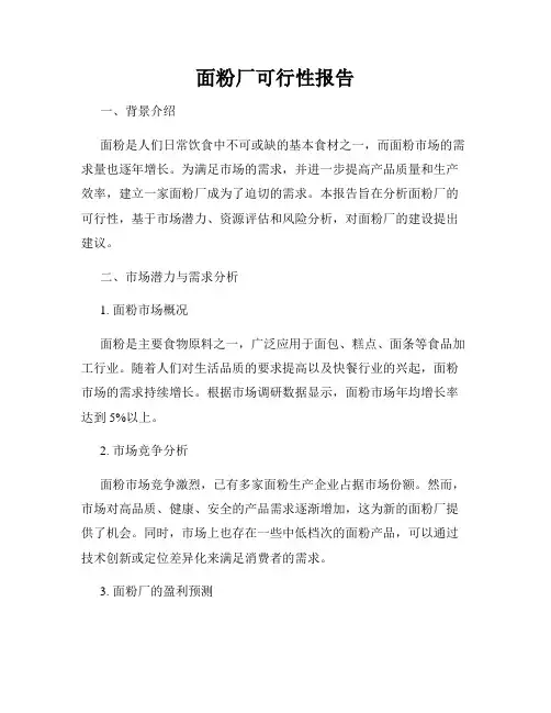 面粉厂可行性报告