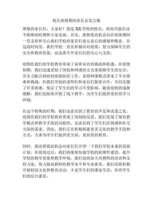 校长疫情期间家长会发言稿