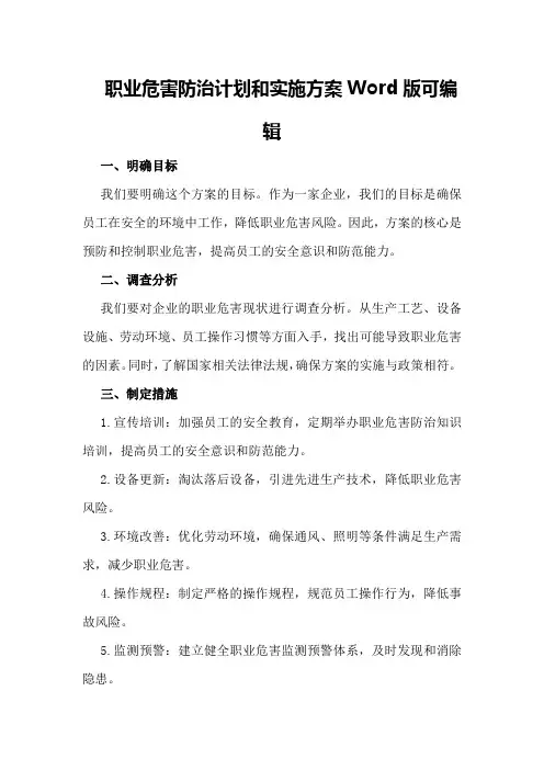职业危害防治计划和实施方案Word版可编辑