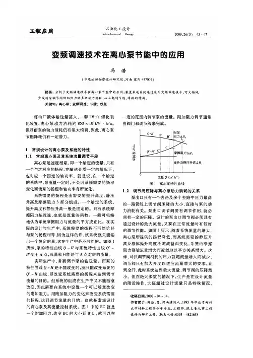 变频调速技术在离心泵节能中的应用
