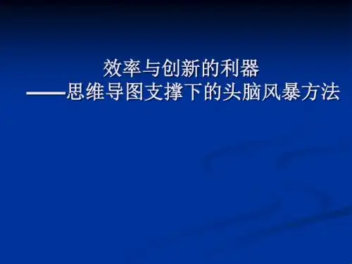 思维导图支撑下的头脑风暴方法 