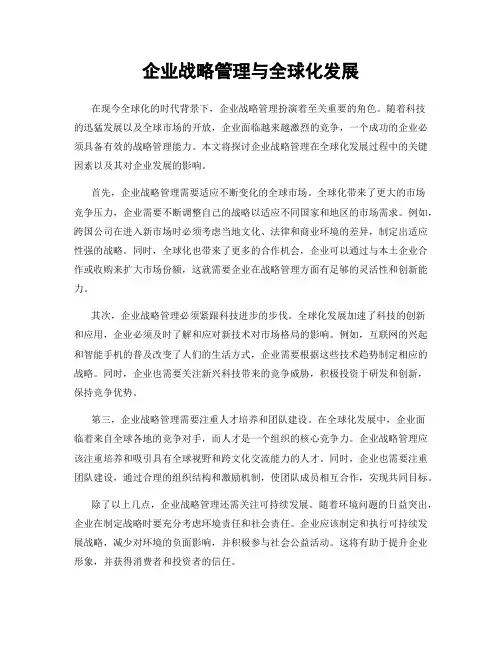 企业战略管理与全球化发展