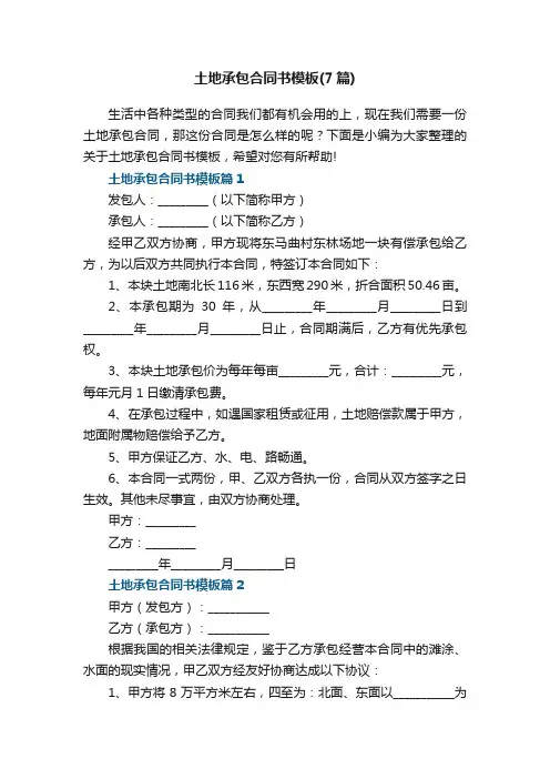 土地承包合同书模板（7篇）
