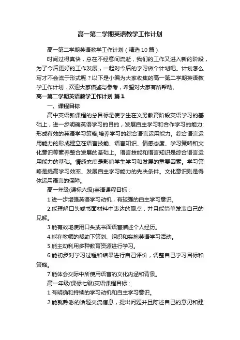 高一第二学期英语教学工作计划（精选10篇）