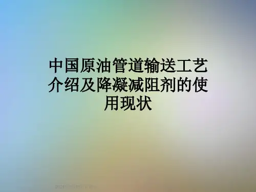 中国原油管道输送工艺介绍及降凝减阻剂的使用现状