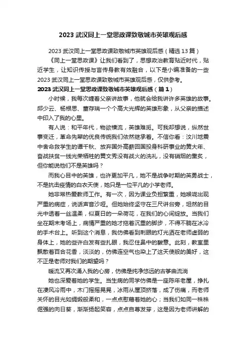 2023武汉同上一堂思政课致敬城市英雄观后感