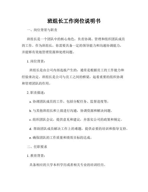 班组长工作岗位说明书