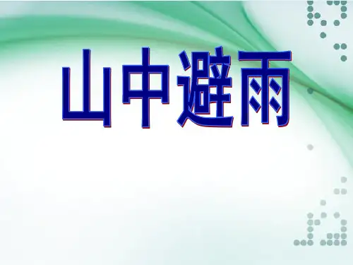七年级语文上册第3课《山中避雨.ppt