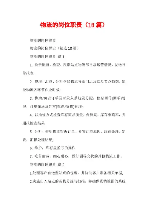 物流的岗位职责(18篇)
