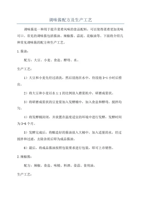 调味酱配方及生产工艺
