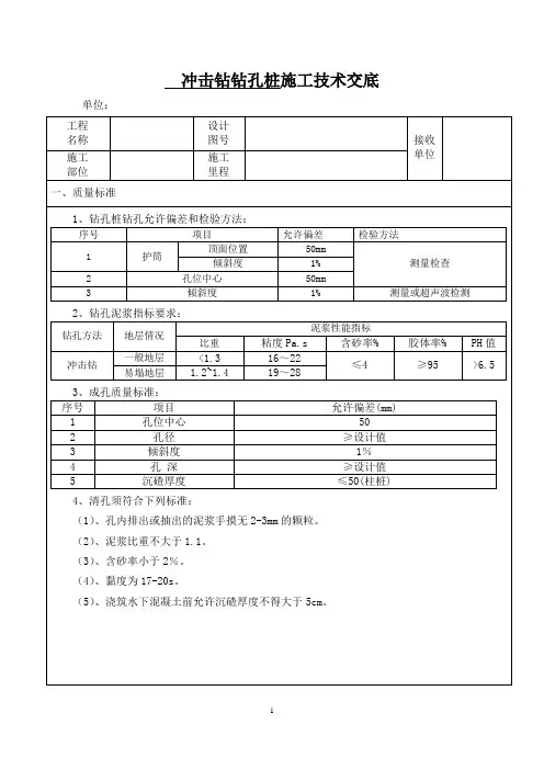 冲击钻钻孔桩技术交底