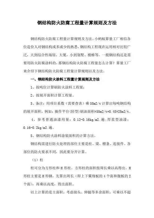 钢结构防火防腐工程量计算规则及方法