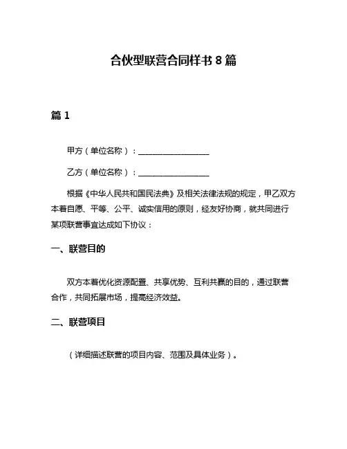 合伙型联营合同样书8篇