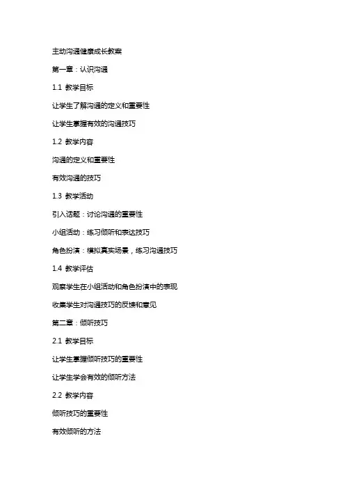 主动沟通健康成长教案