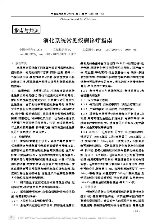 消化系统常见疾病诊疗指南