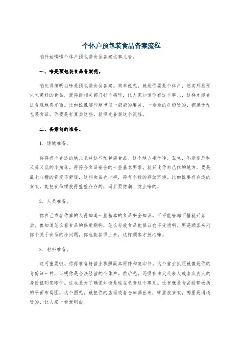 个体户预包装食品备案流程