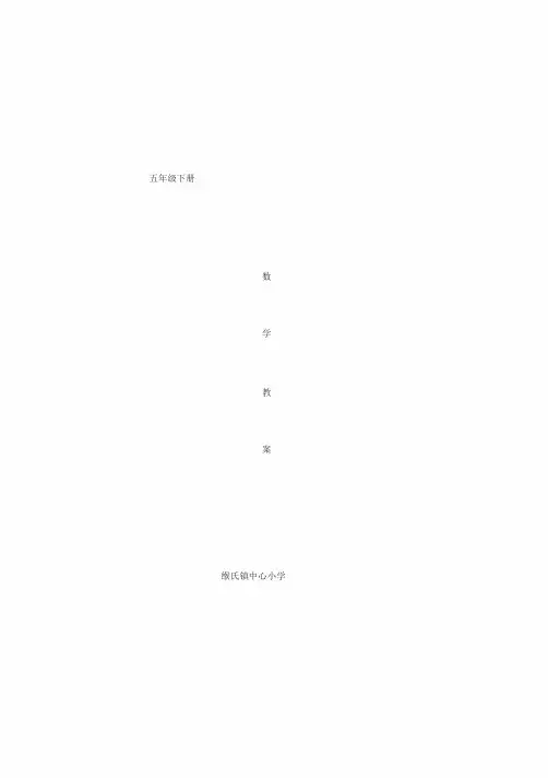 新苏教版五年级数学下册教案(全册)完整版