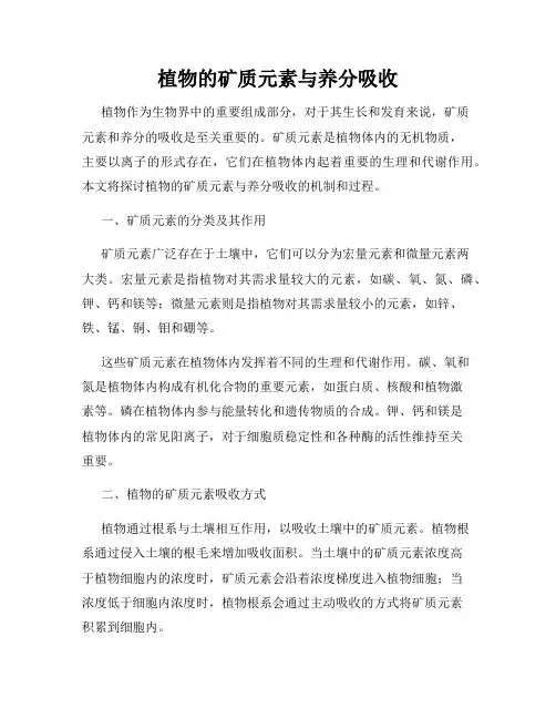植物的矿质元素与养分吸收