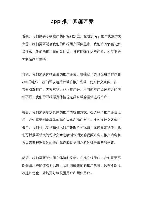 app推广实施方案