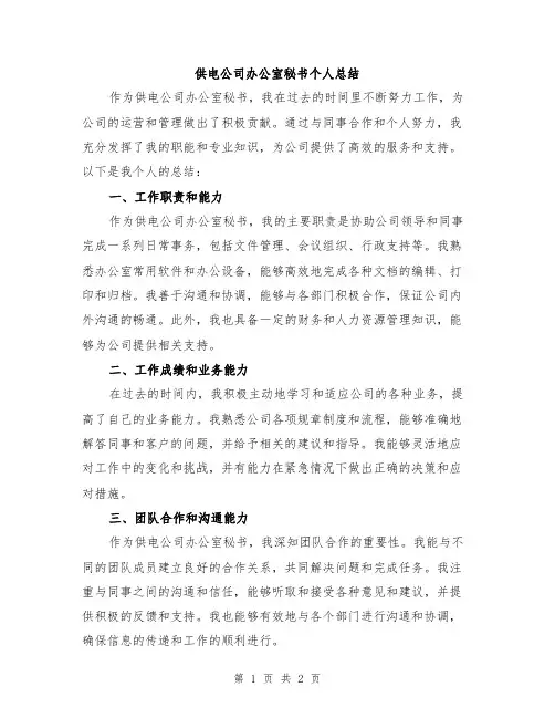 供电公司办公室秘书个人总结