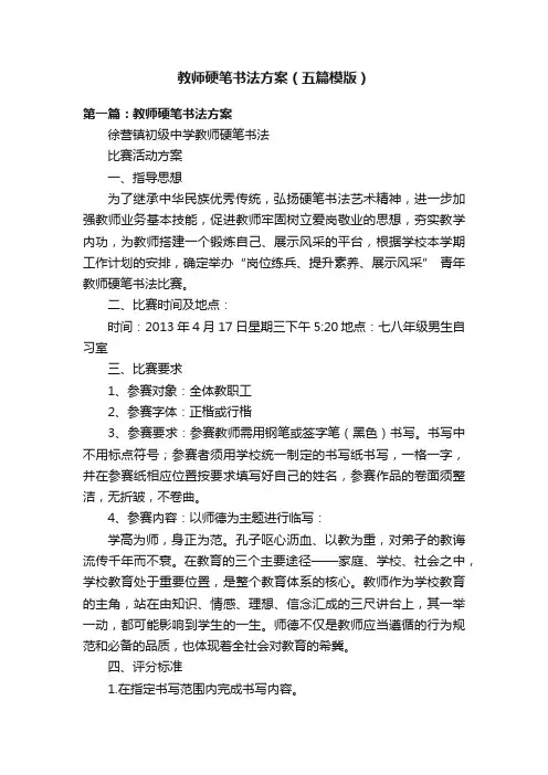 教师硬笔书法方案（五篇模版）