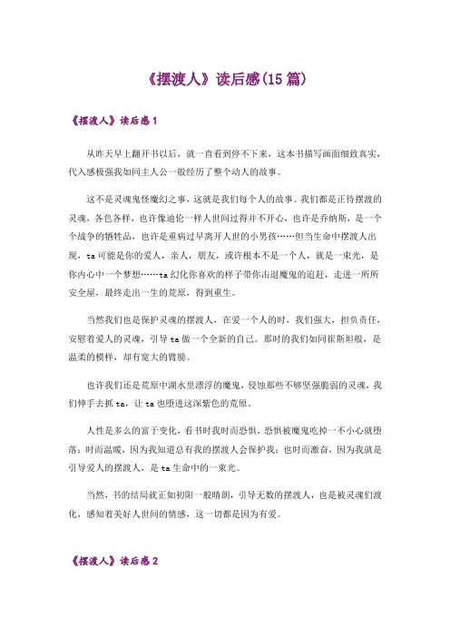 《摆渡人》读后感(15篇)