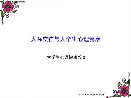 人际交往心理学 ppt课件
