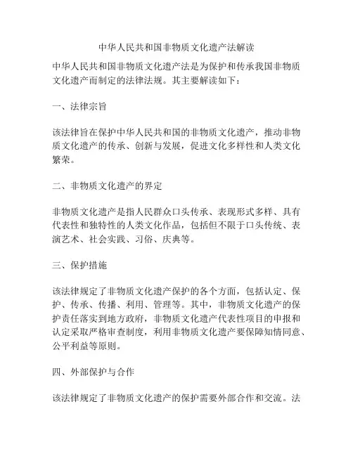 中华人民共和国非物质文化遗产法解读
