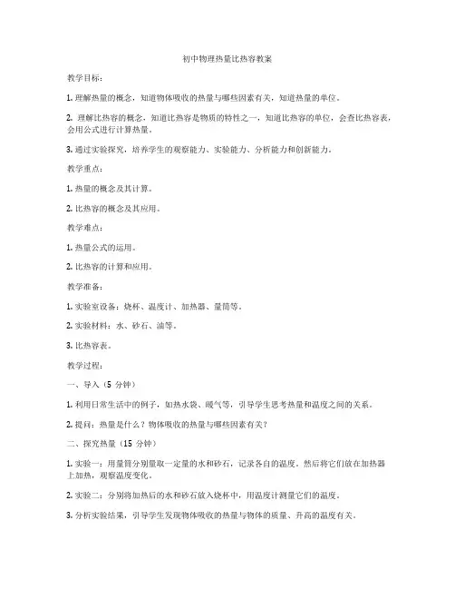 初中物理热量比热容教案