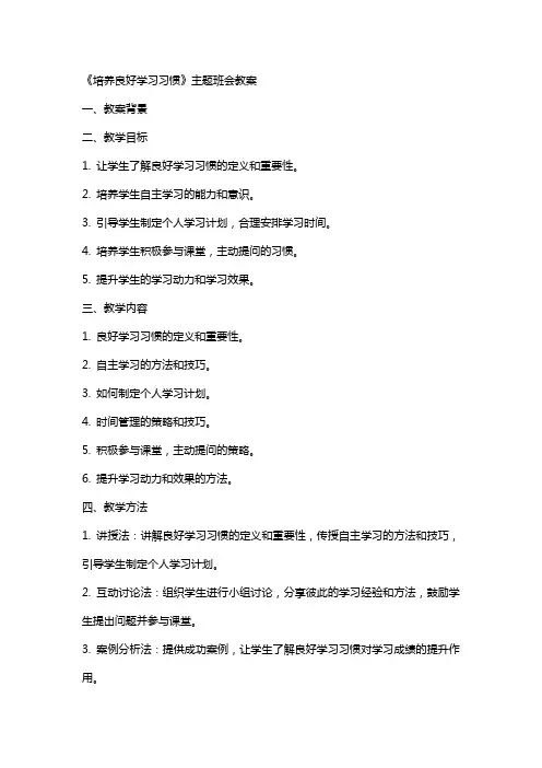 《培养良好学习习惯》主题班会教案