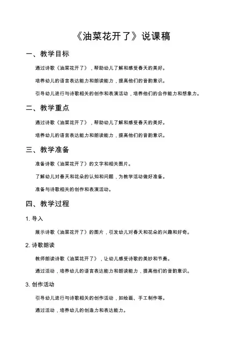 《油菜花开了》说课稿
