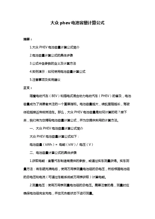 大众phev电池容量计算公式