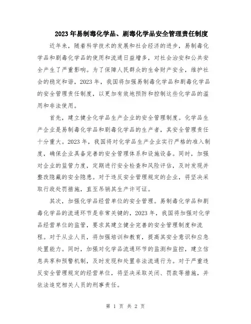 2023年易制毒化学品、剧毒化学品安全管理责任制度