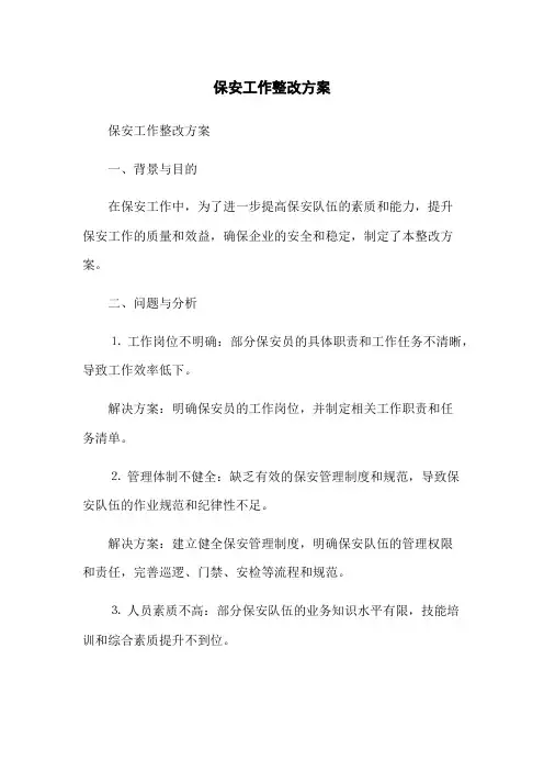 保安工作整改方案
