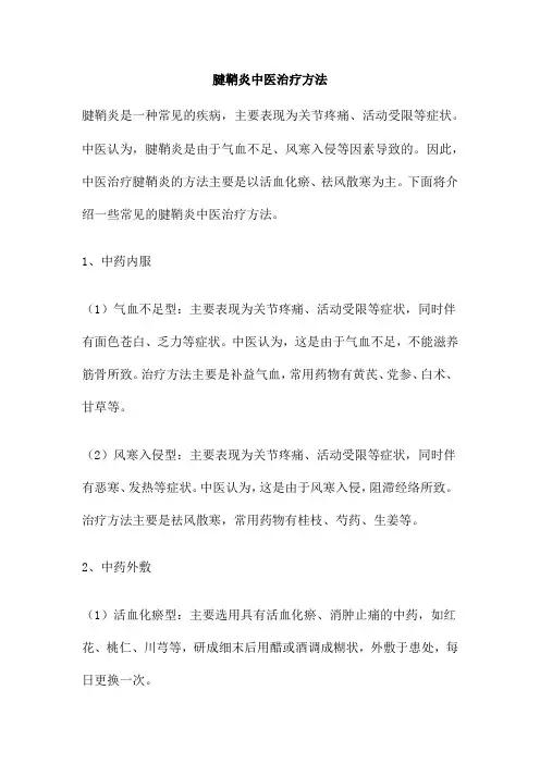 腱鞘炎中医治疗方法