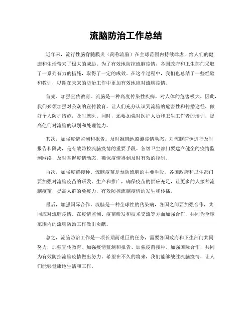 流脑防治工作总结