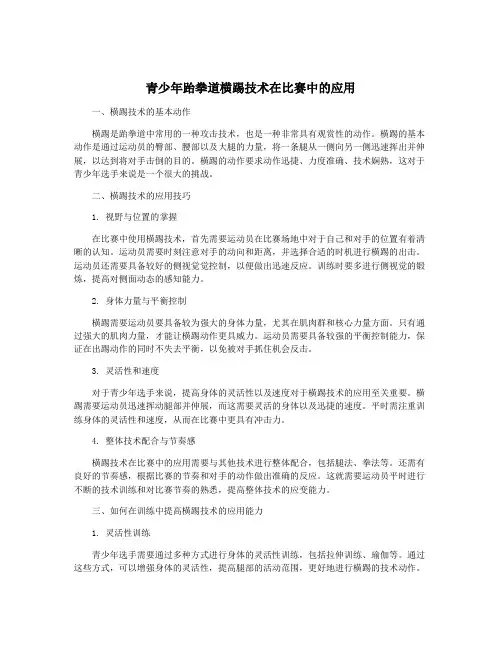 青少年跆拳道横踢技术在比赛中的应用