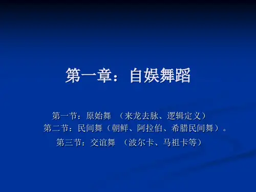 外国舞蹈史第二三章