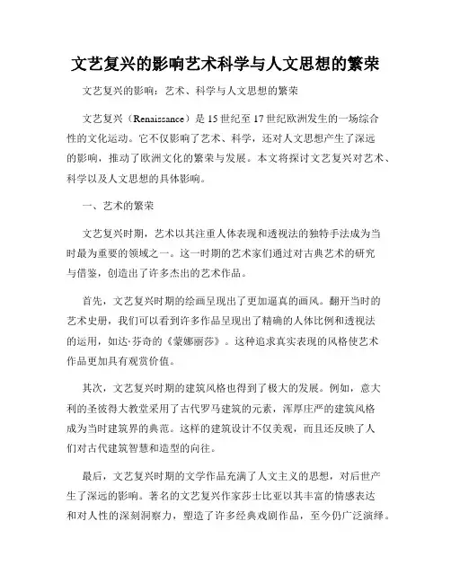 文艺复兴的影响艺术科学与人文思想的繁荣