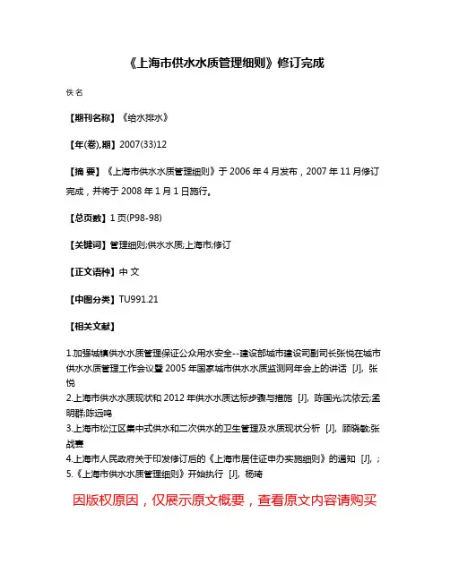 《上海市供水水质管理细则》修订完成