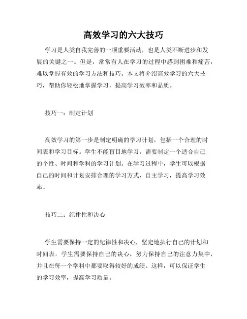 高效学习的六大技巧