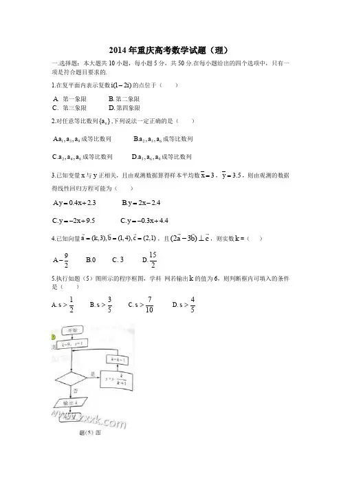 2014年全国高考重庆市数学(理)试卷及答案【精校版】