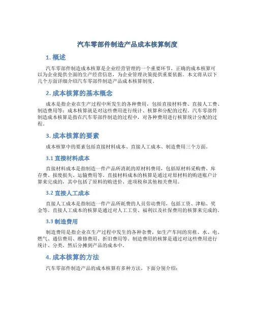汽车零部件制造产品成本核算制度