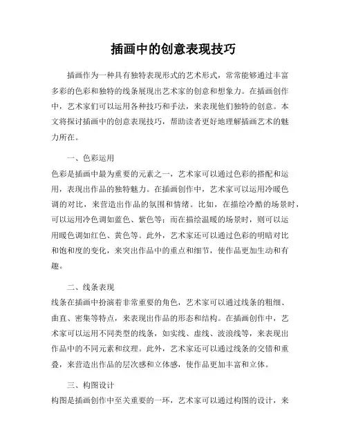 插画中的创意表现技巧
